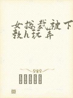 女总裁被下属调教h玩弄