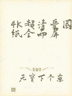 4k超清爱国壁纸全面屏