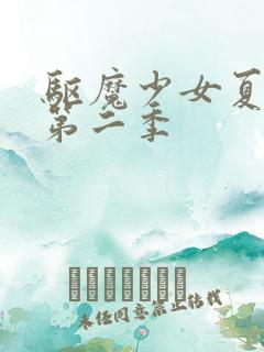 驱魔少女夏洛特第二季