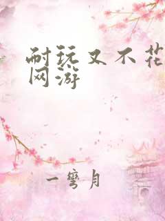 耐玩又不花钱的网游