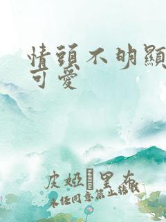 情头不明显动漫可爱