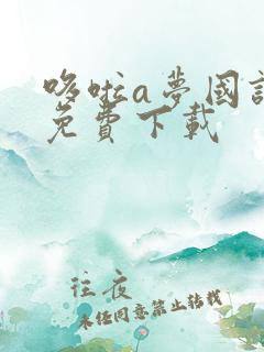 哆啦a梦国语版免费下载