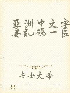 亚洲中文字幕人妻乱码一区二区