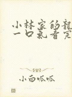 小林家的龙女仆一口气看完