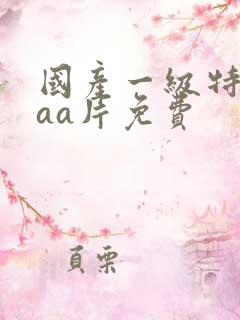 国产一级特黄aaa片免费