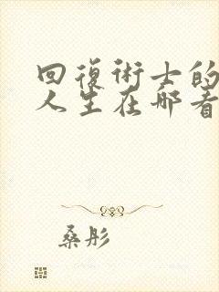 回复术士的重启人生在哪看完整版