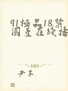 91极品18禁国产在线播放