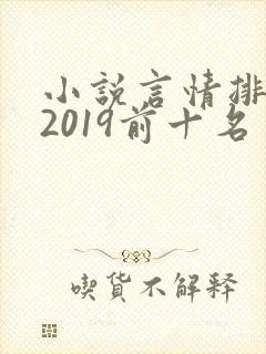 小说言情排行榜2019前十名