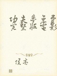 功夫梦免费观看完整版电影中文版