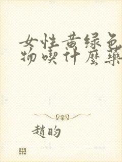 女性黄绿色分泌物吃什么药