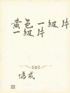 黄色一级片黄色一级片