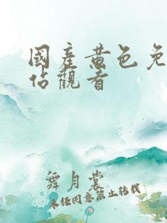 国产黄色免费网站观看