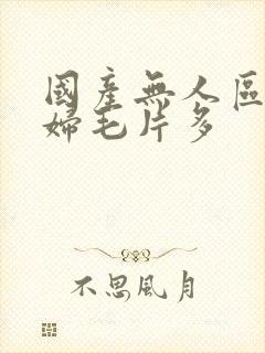 国产无人区码熟妇毛片多