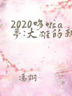 2020哆啦a梦:大雄的新恐龙国语版