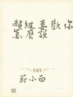 超级喜欢你日语怎么说