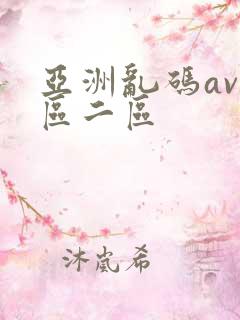 亚洲乱码av一区二区