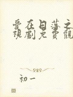 爱在日落之前电视剧免费观看全集