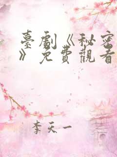 台剧《秘密关系》免费观看第三集