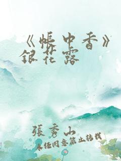 《帐中香》 金银花露