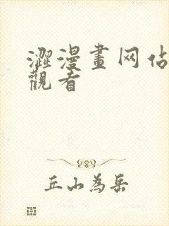 涩漫画网站免费观看