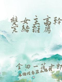 双女主高干小说完结推荐