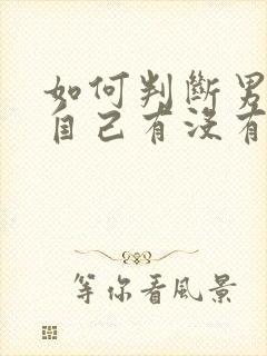 如何判断男生对自己有没有好感