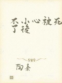 不小心被死对头了后