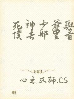 死神少爷与黑女仆去哪里看