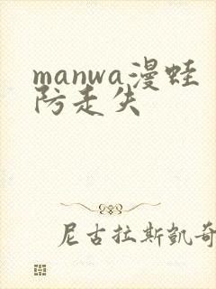 manwa漫蛙防走失