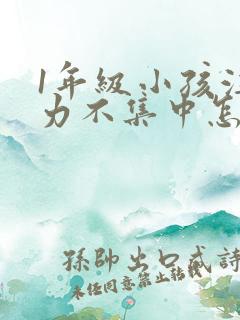 1年级小孩注意力不集中怎么培养