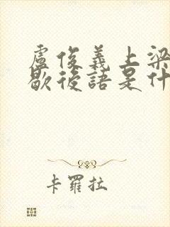 卢俊义上梁山的歇后语是什么