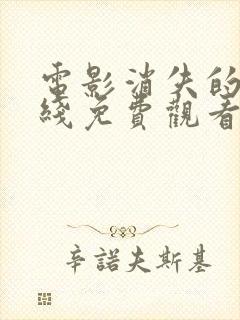 电影消失的她在线免费观看完整版