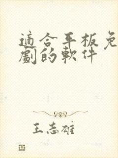 适合平板免费追剧的软件