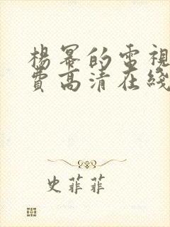 杨幂的电视剧免费高清在线观看