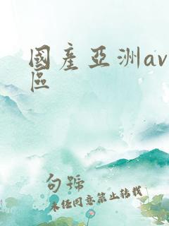 国产亚洲av二区