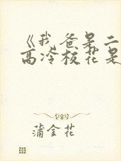 《我爸是二婚,高冷校花是我妹》