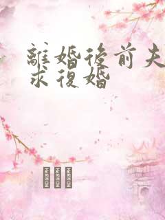 离婚后前夫天天求复婚