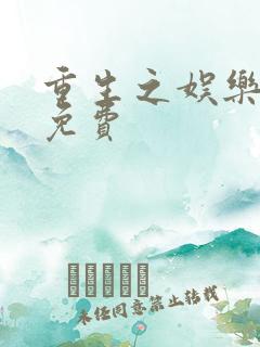 重生之娱乐教父免费