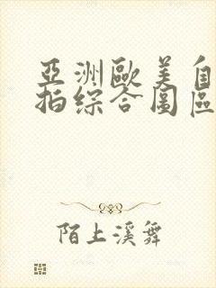 亚洲欧美自拍偷拍综合图区