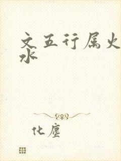 文五行属火还是水