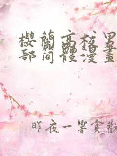 樱兰高校男公关部简体漫画