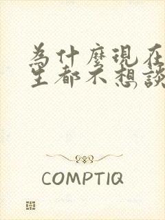 为什么现在的男生都不想谈恋爱了