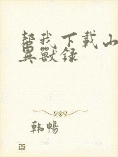 帮我下载山海经异兽录