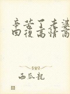 辛苦了老婆怎么回复高情商