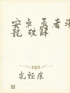 安卓 勇者斗恶龙 破解