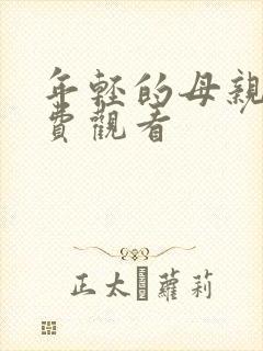 年轻的母亲 免费观看