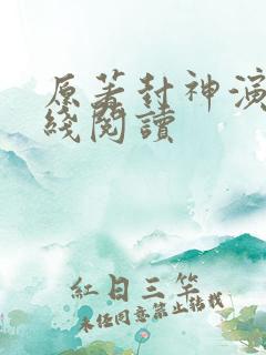 原著封神演义在线阅读