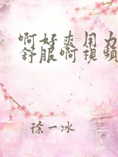 啊好爽用力操好舒服啊视频