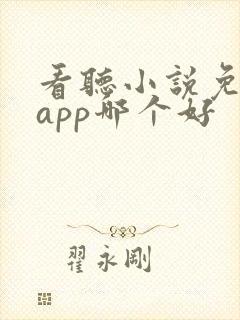 看听小说免费的app哪个好