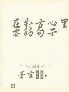 在对方心里不重要的句子